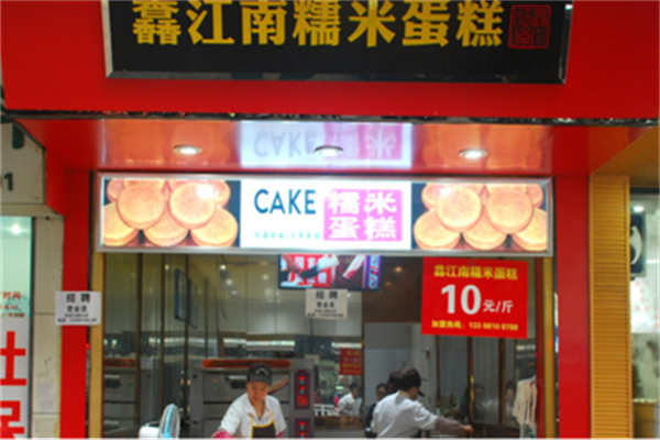 馫江南糯米蛋糕