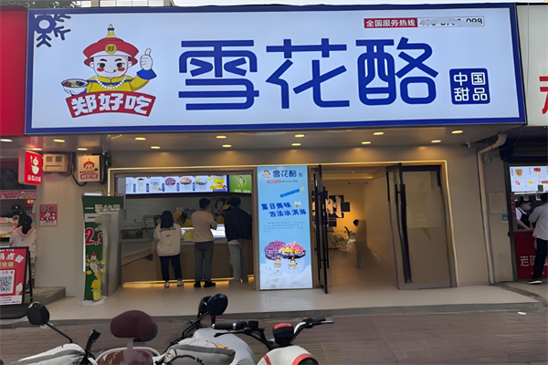 郑好吃雪花酪