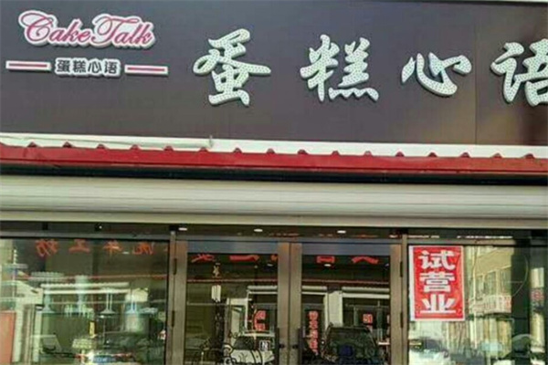 蛋糕心语 蛋糕心语