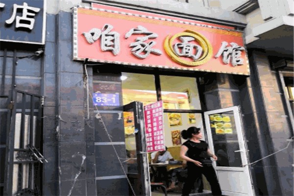 咱家面馆 咱家面馆