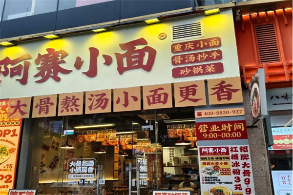 阿赛小面 阿赛小面