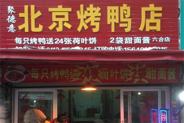 聚德意北京烤鸭店