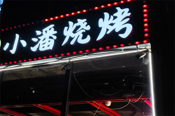 小潘烧烤 小潘烧烤