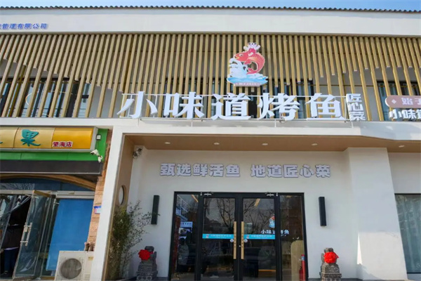 小味道烤鱼 小味道烤鱼