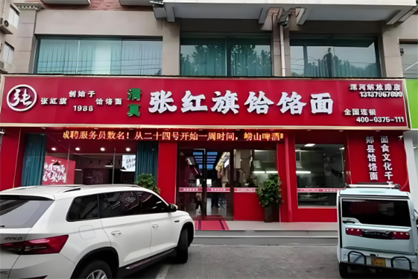 张红旗饸饹面