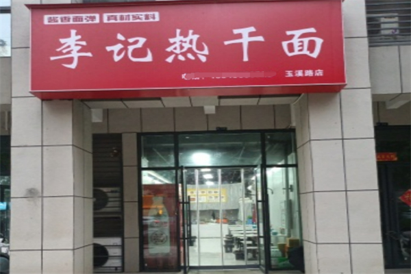 李记热干面 李记热干面