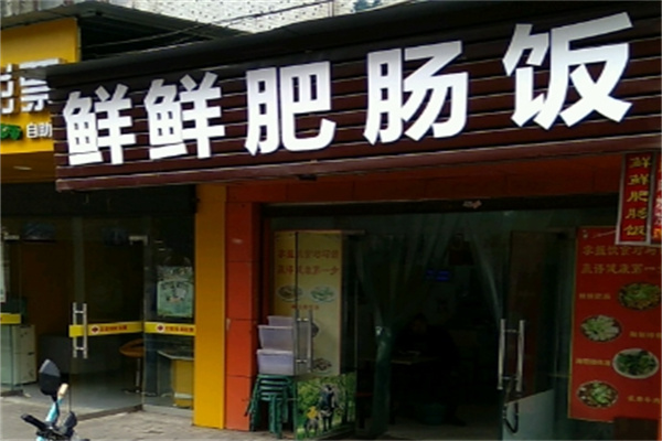 鲜鲜肥肠饭