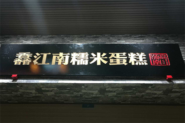 馫江南糯米蛋糕