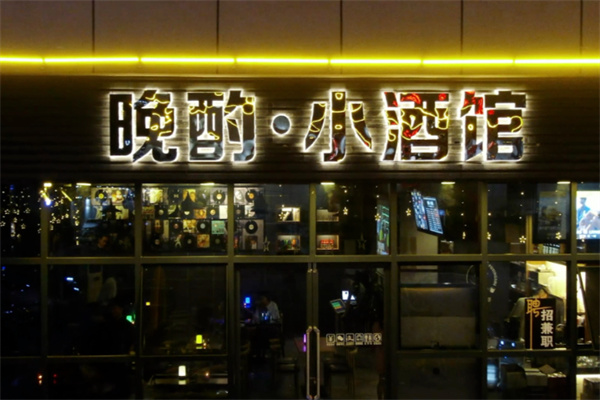 晚酌小酒馆