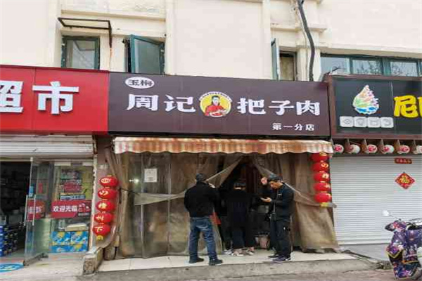 周记把子肉