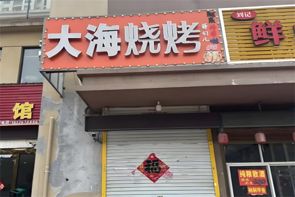 大海烧烤 大海烧烤
