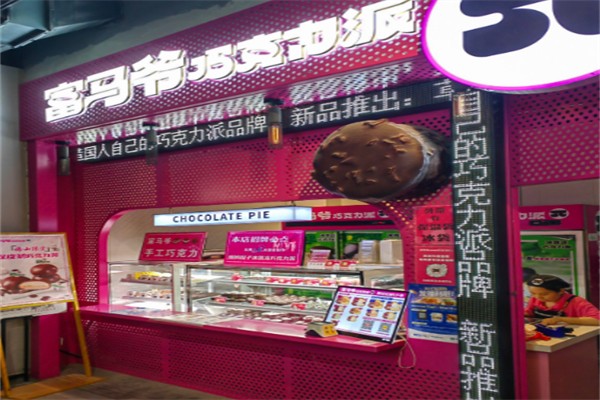 富马爷巧克力派 富马爷巧克力派