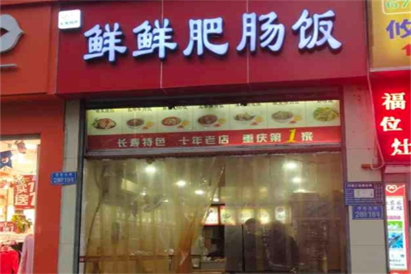鲜鲜肥肠饭