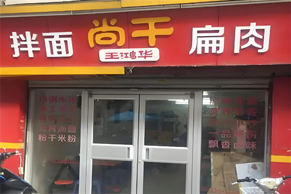 尚干拌面扁肉 尚干拌面扁肉