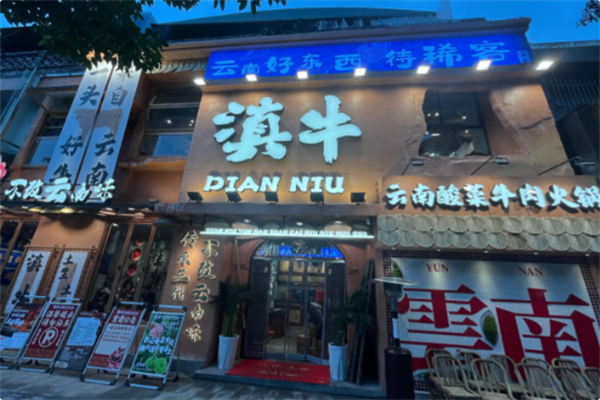 滇牛云南酸菜牛肉火锅 滇牛云南酸菜牛肉火锅