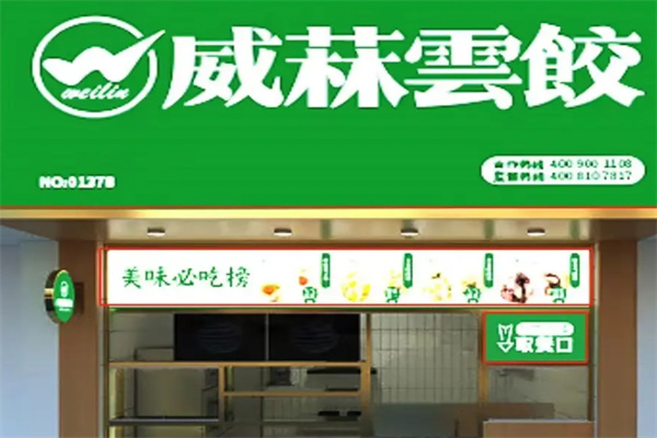 威菻饺子云吞连锁店 威菻饺子云吞连锁店