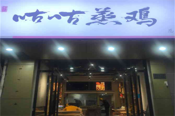 咕咕蒸鸡滋补蒸鸡 咕咕蒸鸡滋补蒸鸡