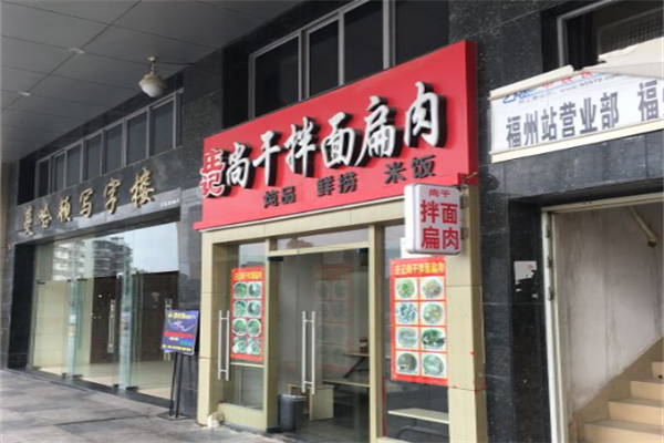 尚干拌面扁肉 尚干拌面扁肉