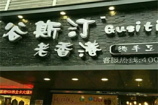 谷斯汀老香港纯手工蛋糕