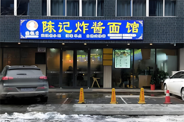 陈记炸酱面馆