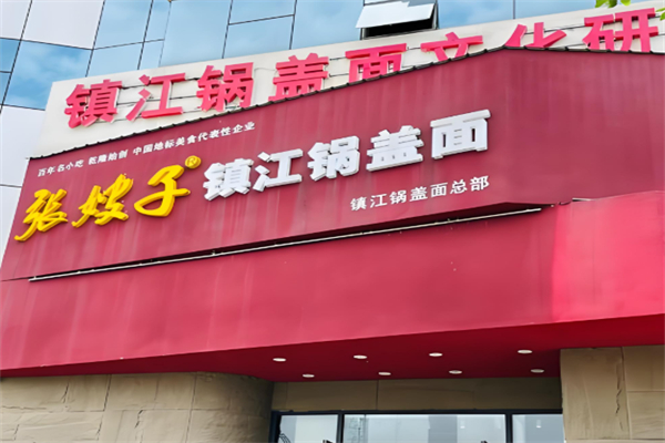 张嫂子镇江锅盖面 张嫂子镇江锅盖面