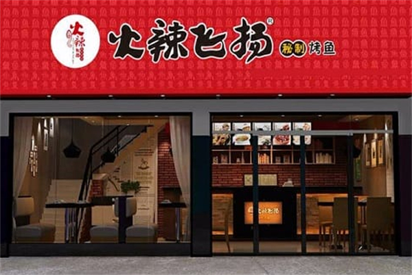 火辣飞扬秘制烤鱼
