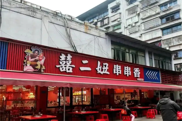 囍二妞串串香 囍二妞串串香