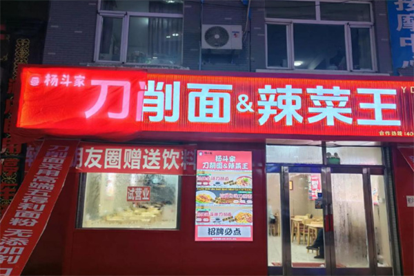 杨斗家刀削面辣菜王 杨斗家刀削面辣菜王