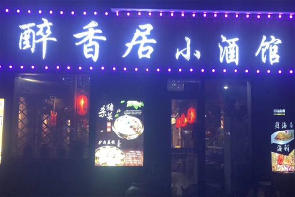 醉香居