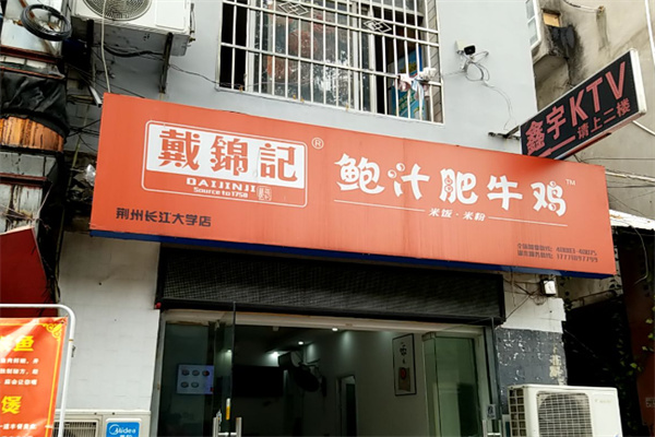 戴锦记鲍汁肥牛鸡 戴锦记鲍汁肥牛鸡