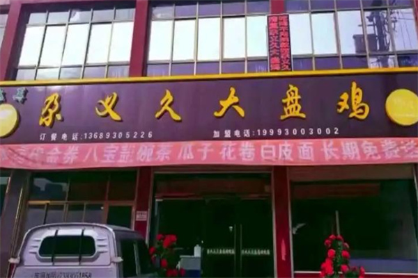 尕义久大盘鸡 尕义久大盘鸡