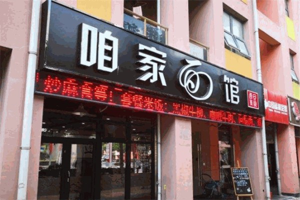 咱家面馆 咱家面馆