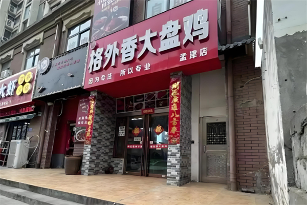 格外香大盘鸡 格外香大盘鸡