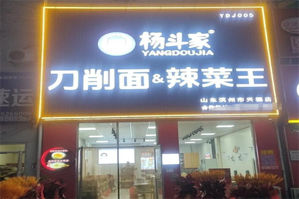 杨斗家刀削面辣菜王 杨斗家刀削面辣菜王