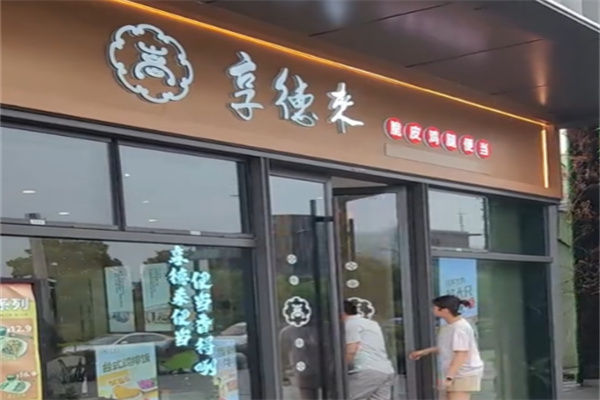 享德来脆皮鸡腿便当