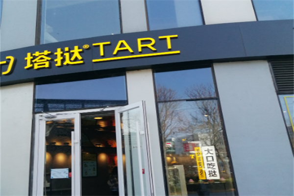 塔挞TART 塔挞TART