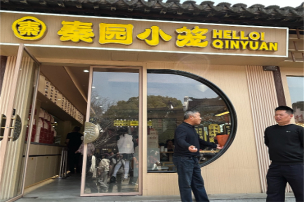 秦園小籠 秦園小籠