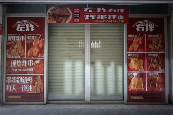 左炸右拌 左炸右拌