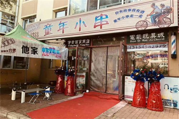 童年小串 童年小串