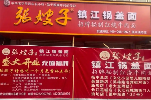 张嫂子镇江锅盖面 张嫂子镇江锅盖面