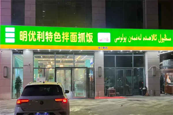 明优利特色拌面抓饭 明优利特色拌面抓饭