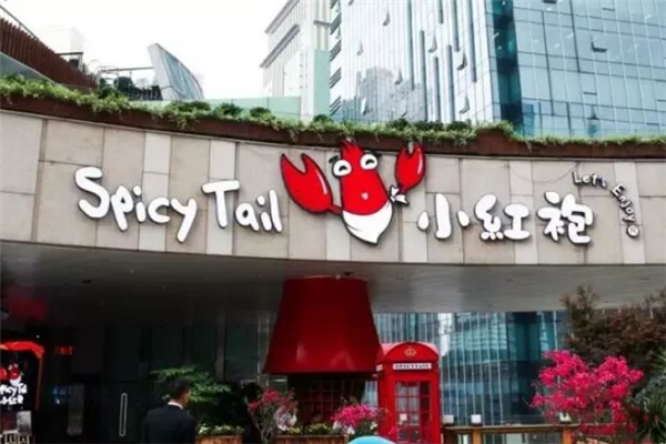小红袍龙虾馆