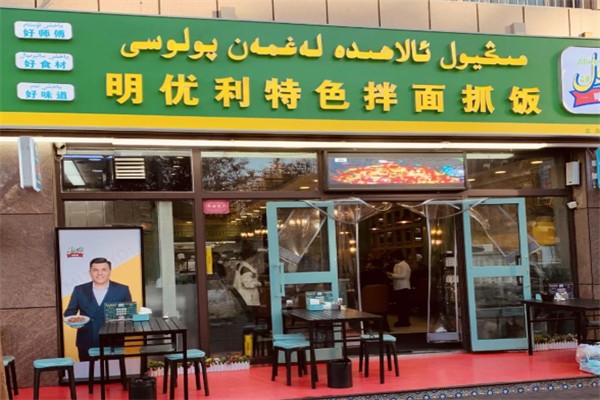 明优利特色拌面抓饭 明优利特色拌面抓饭