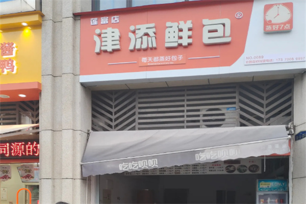 津添鲜包 津添鲜包