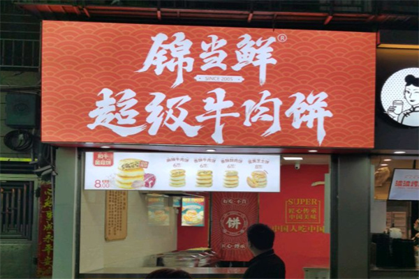 锦当鲜牛肉饼