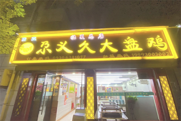 尕义久大盘鸡 尕义久大盘鸡