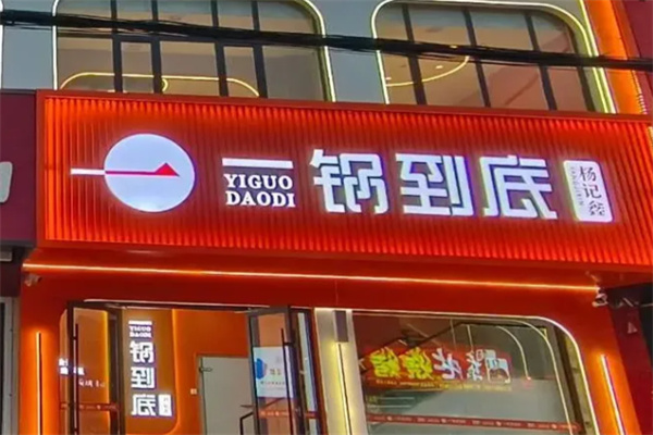 杨记鑫一锅到底