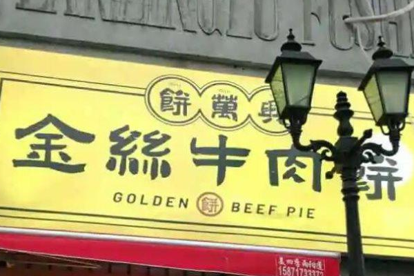 饼万兴·金丝牛肉饼
