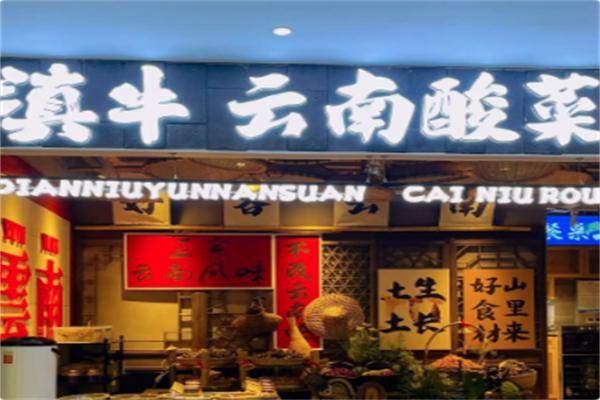滇牛云南酸菜牛肉火锅 滇牛云南酸菜牛肉火锅