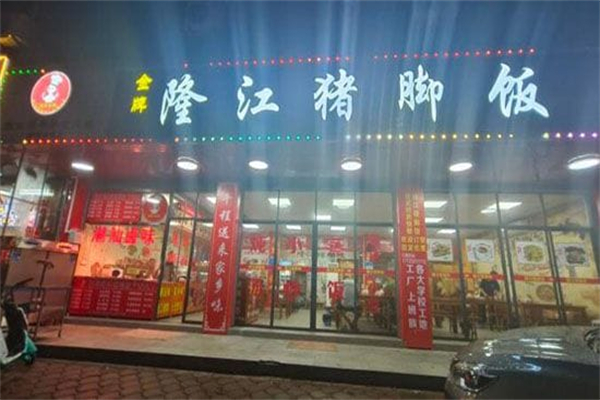 锡从卤班金牌隆江猪脚饭